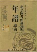 北京图书馆藏珍本年谱丛刊  第18册（ PDF版）