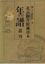 北京图书馆藏珍本年谱丛刊 第125册 PDF电子版封面 北京图书馆编