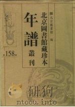 北京图书馆藏珍本年谱丛刊 第158册 PDF电子版封面 北京图书馆编