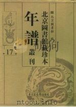 北京图书馆藏珍本年谱丛刊  第17册（ PDF版）