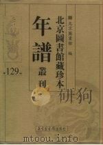 北京图书馆藏珍本年谱丛刊 第129册 PDF电子版封面 北京图书馆编