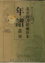 北京图书馆藏珍本年谱丛刊 第102册 PDF电子版封面 北京图书馆