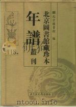 北京图书馆藏珍本年谱丛刊 第118册 PDF电子版封面 北京图书馆编