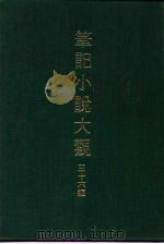 笔记小说大观  三十六编  第2册（ PDF版）