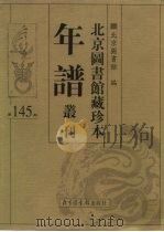 北京图书馆藏珍本年谱丛刊 第145册 PDF电子版封面 北京图书馆