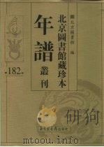 北京图书馆藏珍本年谱丛刊 第182册 PDF电子版封面 北京图书馆