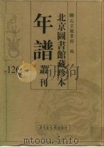 北京图书馆藏珍本年谱丛刊 第126册 PDF电子版封面 北京图书馆编