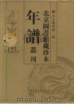 北京图书馆藏珍本年谱丛刊  第127册     PDF电子版封面    北京图书馆编 