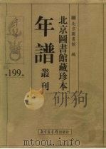 北京图书馆藏珍本年谱丛刊 第199册 PDF电子版封面 北京图书馆编