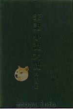 笔记小说大观 三十八编 第3册 PDF电子版封面
