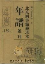 北京图书馆藏珍本年谱丛刊 第139册 PDF电子版封面 北京图书馆