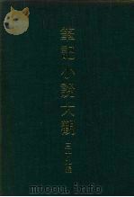 笔记小说大观 三十九编 第8册 PDF电子版封面
