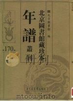北京图书馆藏珍本年谱丛刊  第170册     PDF电子版封面    北京图书馆 