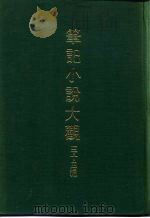 笔记小说大观  三十四编  第10册  绎史（ PDF版）