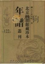 北京图书馆藏珍本年谱丛刊 第122册 PDF电子版封面 北京图书馆编