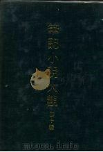 笔记小说大观  四十编  第7册（ PDF版）