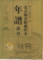 北京图书馆藏珍本年谱丛刊 第141册 PDF电子版封面 北京图书馆