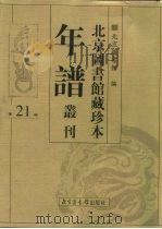 北京图书馆藏珍本年谱丛刊 第21册 PDF电子版封面 北京图书馆