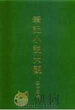 笔记小说大观 四十五编 第7册 1987 PDF电子版封面