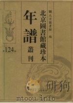 北京图书馆藏珍本年谱丛刊  第124册     PDF电子版封面    北京图书馆编 