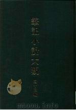 笔记小说大观 三十三编 第8册 清朝艺苑 PDF电子版封面