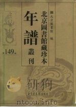 北京图书馆藏珍本年谱丛刊 第149册 PDF电子版封面 北京图书馆