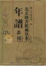 北京图书馆藏珍本年谱丛刊  第123册     PDF电子版封面    北京图书馆编 