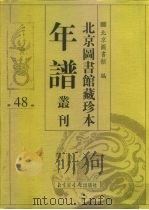 北京图书馆藏珍本年谱丛刊 第48册 PDF电子版封面 北京图书馆