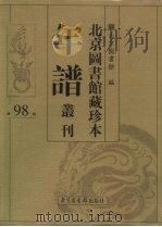 北京图书馆藏珍本年谱丛刊 第98册 PDF电子版封面 北京图书馆编