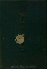 笔记小说大观 一编 第1-10册 1978 PDF电子版封面