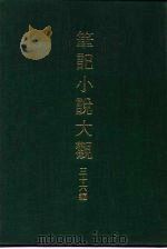 笔记小说大观  三十六编  第10册   1984  PDF电子版封面     