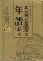 北京图书馆藏珍本年谱丛刊  第196册     PDF电子版封面    北京图书馆编 