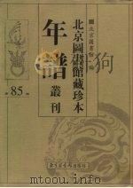 北京图书馆藏珍本年谱丛刊 第85册 PDF电子版封面 北京图书馆