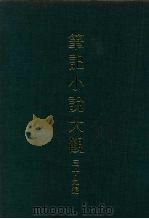 笔记小说大观  三十九编  第1册（ PDF版）