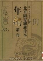 北京图书馆藏珍本年谱丛刊  第97册     PDF电子版封面    北京图书馆编 