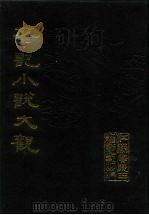 笔记小说大观  第十四、十五册（1984 PDF版）