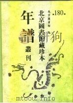 北京图书馆藏珍本年谱丛刊 第180册 PDF电子版封面 北京图书馆