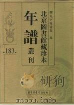 北京图书馆藏珍本年谱丛刊 第183册 PDF电子版封面 北京图书馆