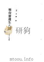 北京图书馆古籍珍本丛刊  61  子部·杂家类  居家必用事类全集.宋氏家要部仪部家规部燕闲部.雅尚斋遵生八笺（1989 PDF版）