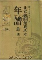 北京图书馆藏珍本年谱丛刊 第184册 PDF电子版封面 北京图书馆