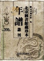北京图书馆藏珍本年谱丛刊 第200册 1999 PDF电子版封面 7501314470 北京图书馆编