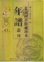北京图书馆藏珍本年谱丛刊  第43册（ PDF版）