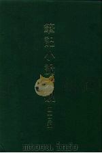 笔记小说大观  四十三编  第3册（1986 PDF版）