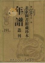 北京图书馆藏珍本年谱丛刊 第191册 PDF电子版封面 北京图书馆编