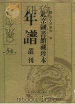 北京图书馆藏珍本年谱丛刊 第54册 PDF电子版封面 北京图书馆