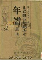 北京图书馆藏珍本年谱丛刊  第154册     PDF电子版封面    北京图书馆编 