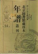北京图书馆藏珍本年谱丛刊  第14册（ PDF版）