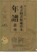北京图书馆藏珍本年谱丛刊 第147册 PDF电子版封面 北京图书馆