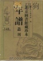 北京图书馆藏珍本年谱丛刊 第148册 PDF电子版封面 北京图书馆