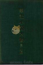 笔记小说大观 三十七编 第5册 PDF电子版封面